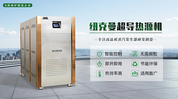 紐克曼模塊熱源機(jī)工作原理與優(yōu)勢(shì)!